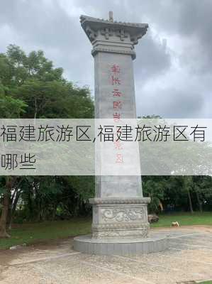 福建旅游区,福建旅游区有哪些