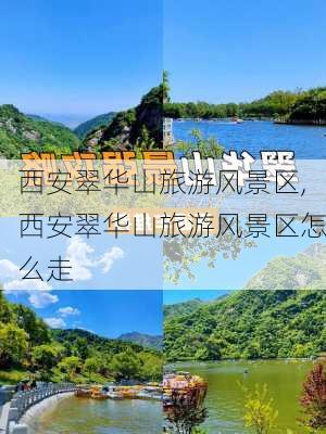 西安翠华山旅游风景区,西安翠华山旅游风景区怎么走-第2张图片-小艾出游网