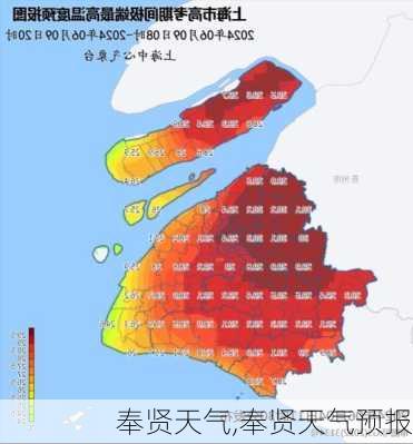 奉贤天气,奉贤天气预报-第2张图片-小艾出游网