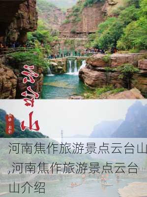 河南焦作旅游景点云台山,河南焦作旅游景点云台山介绍-第3张图片-小艾出游网