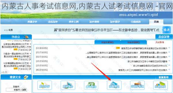 内蒙古人事考试信息网,内蒙古人试考试信息网 -官网