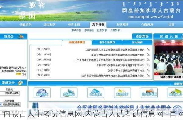 内蒙古人事考试信息网,内蒙古人试考试信息网 -官网-第2张图片-小艾出游网