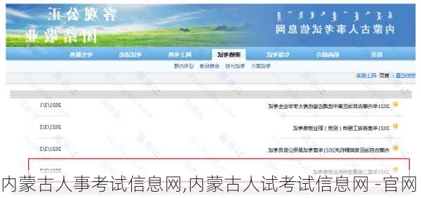 内蒙古人事考试信息网,内蒙古人试考试信息网 -官网-第3张图片-小艾出游网
