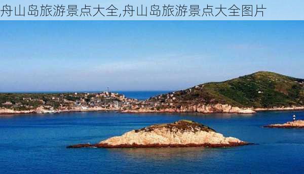 舟山岛旅游景点大全,舟山岛旅游景点大全图片-第3张图片-小艾出游网