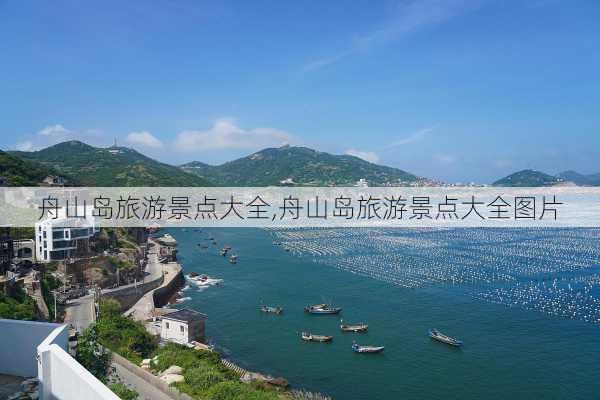 舟山岛旅游景点大全,舟山岛旅游景点大全图片-第2张图片-小艾出游网