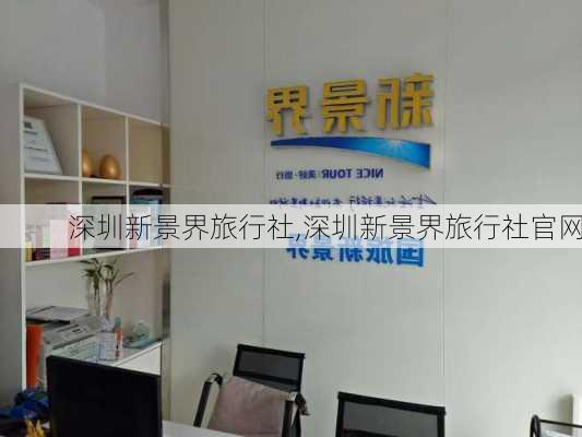 深圳新景界旅行社,深圳新景界旅行社官网