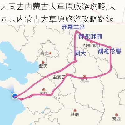 大同去内蒙古大草原旅游攻略,大同去内蒙古大草原旅游攻略路线-第2张图片-小艾出游网