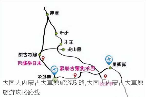 大同去内蒙古大草原旅游攻略,大同去内蒙古大草原旅游攻略路线