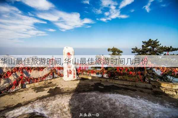 华山最佳旅游时间,华山最佳旅游时间几月份-第2张图片-小艾出游网