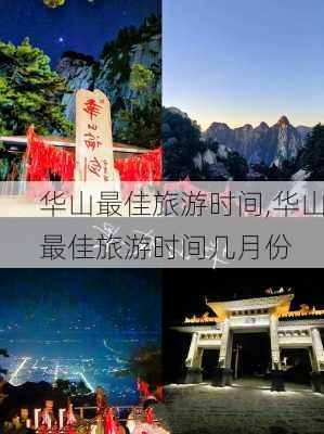 华山最佳旅游时间,华山最佳旅游时间几月份-第3张图片-小艾出游网