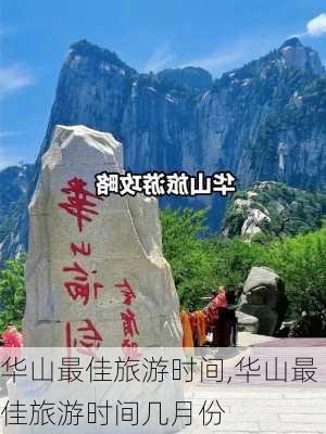 华山最佳旅游时间,华山最佳旅游时间几月份