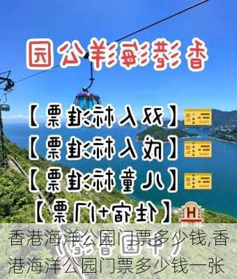 香港海洋公园门票多少钱,香港海洋公园门票多少钱一张