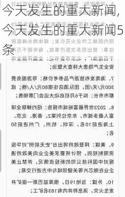 今天发生的重大新闻,今天发生的重大新闻5条-第3张图片-小艾出游网