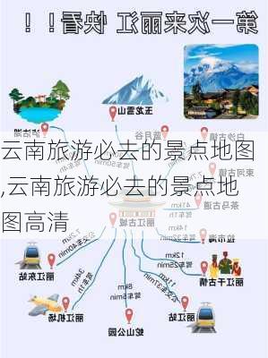 云南旅游必去的景点地图,云南旅游必去的景点地图高清