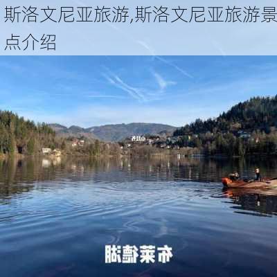 斯洛文尼亚旅游,斯洛文尼亚旅游景点介绍-第2张图片-小艾出游网