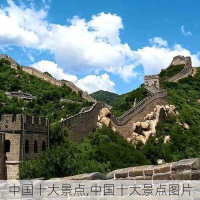 中国十大景点,中国十大景点图片