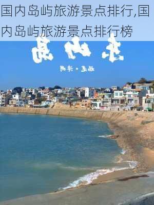 国内岛屿旅游景点排行,国内岛屿旅游景点排行榜-第2张图片-小艾出游网