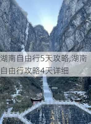 湖南自由行5天攻略,湖南自由行攻略4天详细-第2张图片-小艾出游网