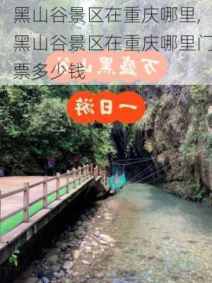 黑山谷景区在重庆哪里,黑山谷景区在重庆哪里门票多少钱-第2张图片-小艾出游网