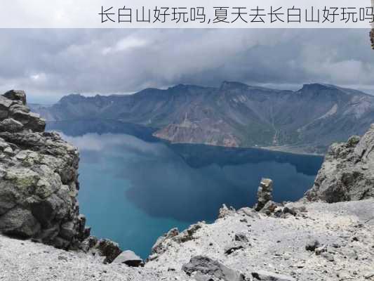 长白山好玩吗,夏天去长白山好玩吗