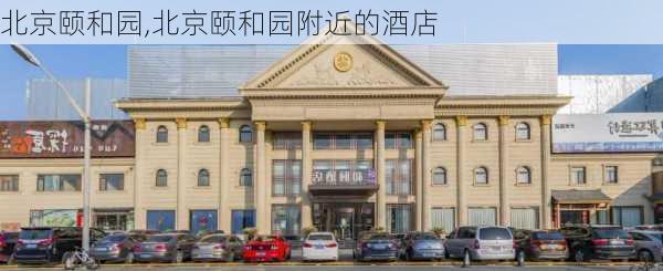 北京颐和园,北京颐和园附近的酒店-第3张图片-小艾出游网