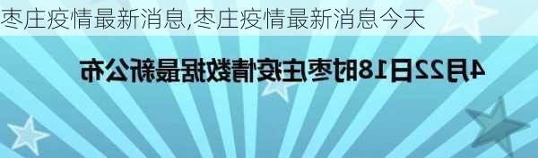 枣庄疫情最新消息,枣庄疫情最新消息今天-第3张图片-小艾出游网