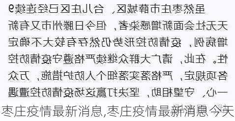 枣庄疫情最新消息,枣庄疫情最新消息今天-第2张图片-小艾出游网