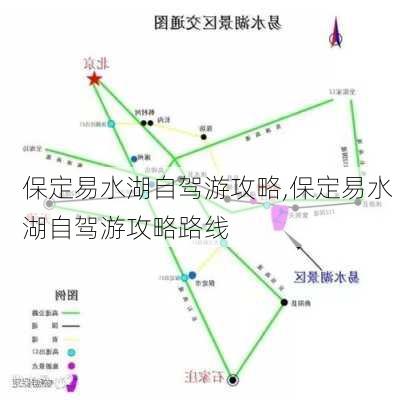 保定易水湖自驾游攻略,保定易水湖自驾游攻略路线-第2张图片-小艾出游网