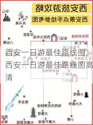 西安一日游最佳路线图,西安一日游最佳路线图高清-第2张图片-小艾出游网