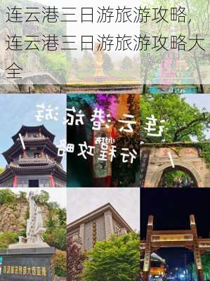 连云港三日游旅游攻略,连云港三日游旅游攻略大全-第2张图片-小艾出游网