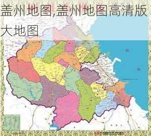 盖州地图,盖州地图高清版大地图-第2张图片-小艾出游网