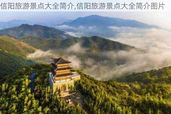 信阳旅游景点大全简介,信阳旅游景点大全简介图片-第2张图片-小艾出游网