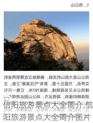 信阳旅游景点大全简介,信阳旅游景点大全简介图片