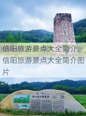 信阳旅游景点大全简介,信阳旅游景点大全简介图片-第3张图片-小艾出游网