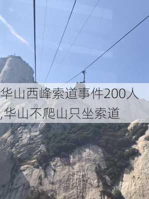 华山西峰索道事件200人,华山不爬山只坐索道