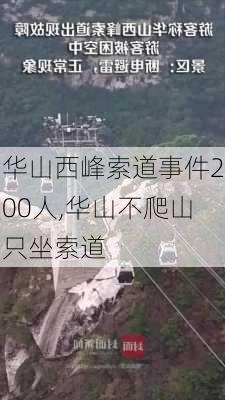 华山西峰索道事件200人,华山不爬山只坐索道-第3张图片-小艾出游网