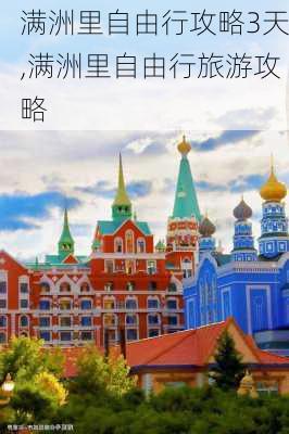 满洲里自由行攻略3天,满洲里自由行旅游攻略-第3张图片-小艾出游网