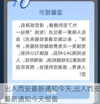 出入西安最新通知今天,出入西安最新通知今天报备-第2张图片-小艾出游网