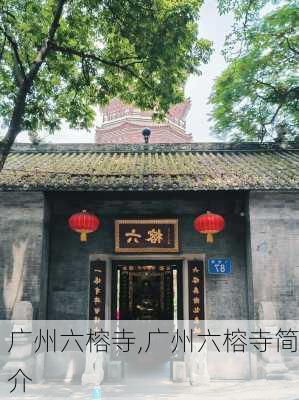 广州六榕寺,广州六榕寺简介-第2张图片-小艾出游网