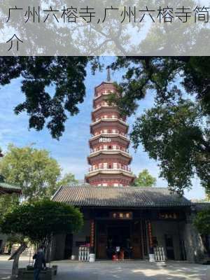 广州六榕寺,广州六榕寺简介