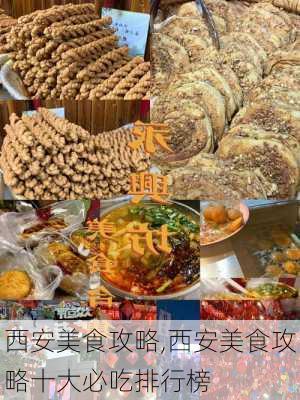 西安美食攻略,西安美食攻略十大必吃排行榜