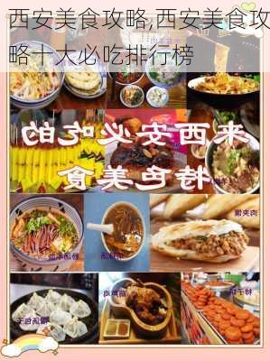 西安美食攻略,西安美食攻略十大必吃排行榜-第3张图片-小艾出游网