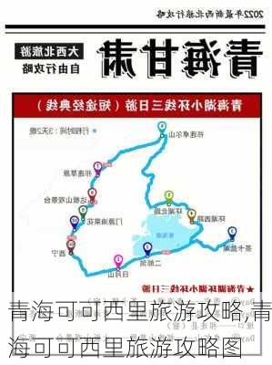 青海可可西里旅游攻略,青海可可西里旅游攻略图-第3张图片-小艾出游网