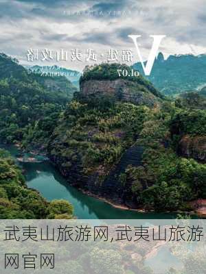 武夷山旅游网,武夷山旅游网官网-第2张图片-小艾出游网