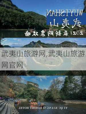 武夷山旅游网,武夷山旅游网官网-第3张图片-小艾出游网