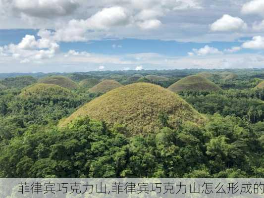 菲律宾巧克力山,菲律宾巧克力山怎么形成的-第3张图片-小艾出游网