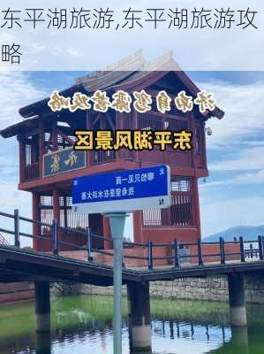 东平湖旅游,东平湖旅游攻略