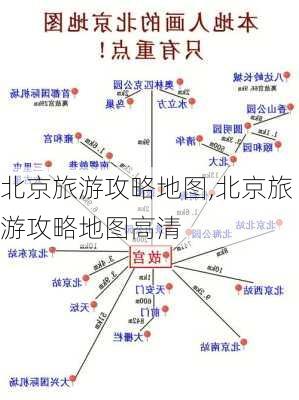 北京旅游攻略地图,北京旅游攻略地图高清-第2张图片-小艾出游网