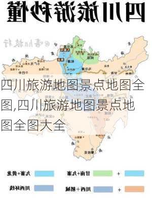 四川旅游地图景点地图全图,四川旅游地图景点地图全图大全-第3张图片-小艾出游网