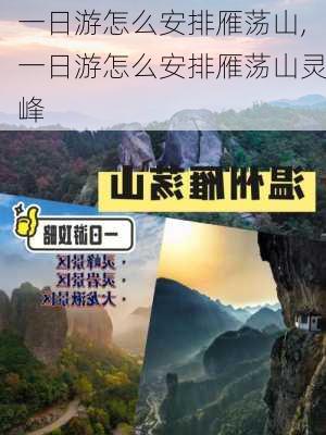 一日游怎么安排雁荡山,一日游怎么安排雁荡山灵峰-第2张图片-小艾出游网